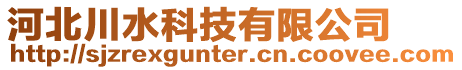 河北川水科技有限公司