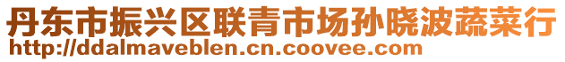 丹東市振興區(qū)聯(lián)青市場孫曉波蔬菜行