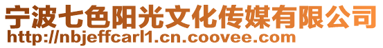 寧波七色陽光文化傳媒有限公司