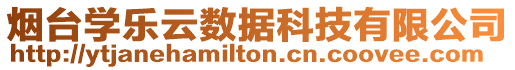 煙臺學(xué)樂云數(shù)據(jù)科技有限公司