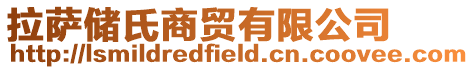 拉薩儲氏商貿有限公司
