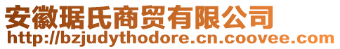 安徽琚氏商貿有限公司