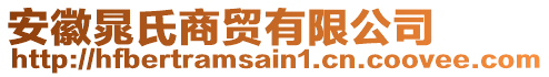 安徽晁氏商貿(mào)有限公司