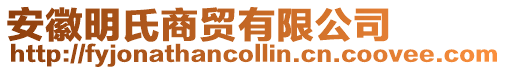 安徽明氏商貿(mào)有限公司