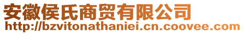 安徽侯氏商貿有限公司