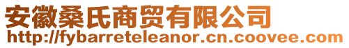 安徽桑氏商貿(mào)有限公司