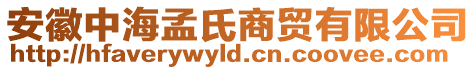 安徽中海孟氏商貿有限公司
