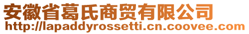 安徽省葛氏商貿(mào)有限公司