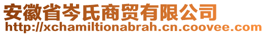 安徽省岑氏商貿(mào)有限公司