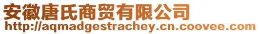 安徽唐氏商貿有限公司