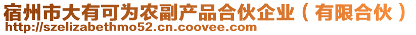宿州市大有可為農(nóng)副產(chǎn)品合伙企業(yè)(有限合伙)