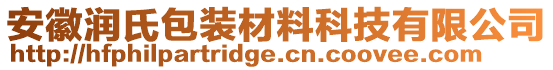 安徽潤氏包裝材料科技有限公司