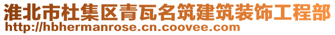 淮北市杜集區(qū)青瓦名筑建筑裝飾工程部