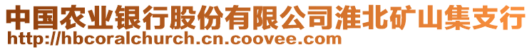 中國(guó)農(nóng)業(yè)銀行股份有限公司淮北礦山集支行