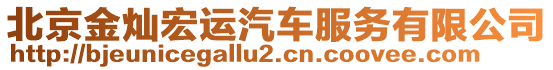 北京金燦宏運汽車服務(wù)有限公司