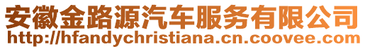 安徽金路源汽车服务有限公司