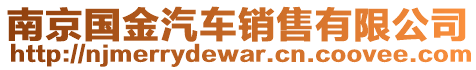 南京國(guó)金汽車(chē)銷(xiāo)售有限公司