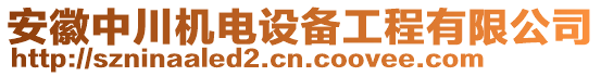 安徽中川機(jī)電設(shè)備工程有限公司