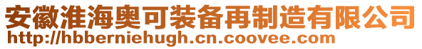 安徽淮海奧可裝備再制造有限公司