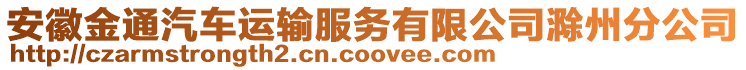 安徽金通汽車運輸服務(wù)有限公司滁州分公司