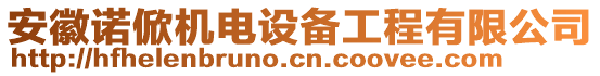 安徽諾俽機(jī)電設(shè)備工程有限公司