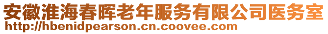 安徽淮海春暉老年服務(wù)有限公司醫(yī)務(wù)室