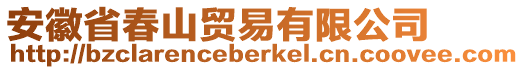 安徽省春山貿(mào)易有限公司