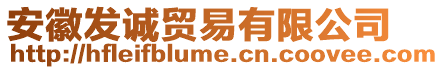 安徽發(fā)誠貿(mào)易有限公司