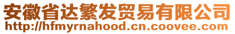 安徽省達(dá)繁發(fā)貿(mào)易有限公司