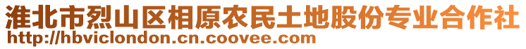 淮北市烈山區(qū)相原農(nóng)民土地股份專業(yè)合作社