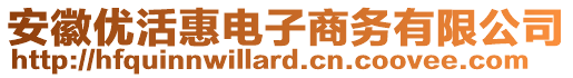 安徽優(yōu)活惠電子商務有限公司