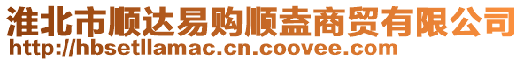 淮北市順達(dá)易購(gòu)順盍商貿(mào)有限公司