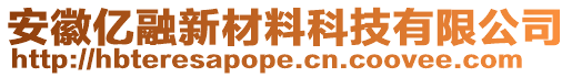 安徽億融新材料科技有限公司