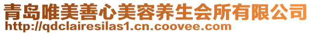 青島唯美善心美容養(yǎng)生會所有限公司