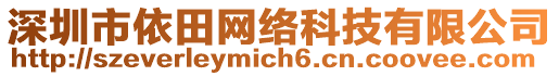 深圳市依田網(wǎng)絡(luò)科技有限公司