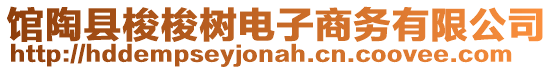 館陶縣梭梭樹電子商務(wù)有限公司