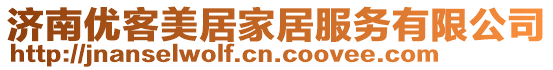 濟(jì)南優(yōu)客美居家居服務(wù)有限公司