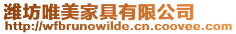 濰坊唯美家具有限公司