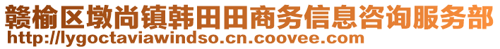 贛榆區(qū)墩尚鎮(zhèn)韓田田商務(wù)信息咨詢服務(wù)部