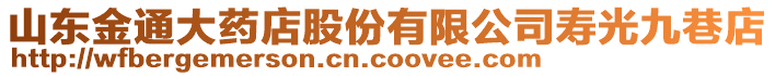 山東金通大藥店股份有限公司壽光九巷店