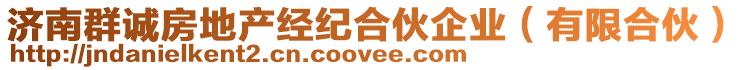 濟(jì)南群誠(chéng)房地產(chǎn)經(jīng)紀(jì)合伙企業(yè)（有限合伙）