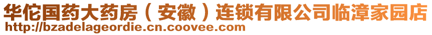 華佗國藥大藥房（安徽）連鎖有限公司臨漳家園店