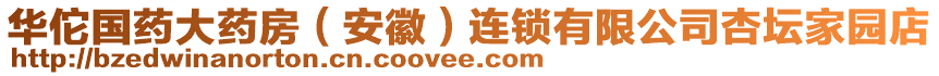 華佗國藥大藥房（安徽）連鎖有限公司杏壇家園店