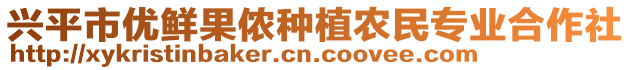 興平市優(yōu)鮮果儂種植農(nóng)民專業(yè)合作社