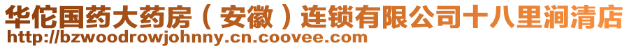 華佗國(guó)藥大藥房（安徽）連鎖有限公司十八里澗清店