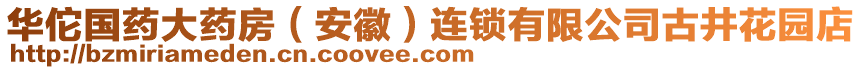 華佗國藥大藥房（安徽）連鎖有限公司古井花園店