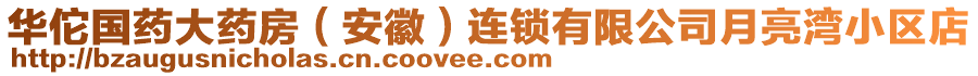 華佗國(guó)藥大藥房（安徽）連鎖有限公司月亮灣小區(qū)店