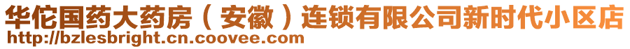 華佗國(guó)藥大藥房（安徽）連鎖有限公司新時(shí)代小區(qū)店