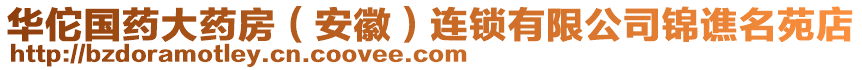 華佗國(guó)藥大藥房（安徽）連鎖有限公司錦譙名苑店