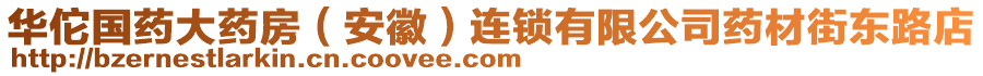 華佗國藥大藥房（安徽）連鎖有限公司藥材街東路店